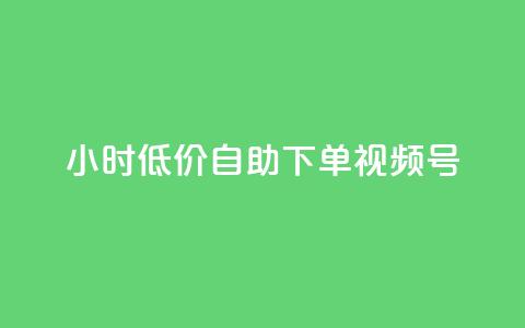 24小时低价自助下单视频号,b站播放量业务自助平台 - 抖音点赞加评论辅助工具 抖音真人粉丝价格  第1张 24小时低价自助下单视频号,b站播放量业务自助平台 - 抖音点赞加评论辅助工具 抖音真人粉丝价格  第1张