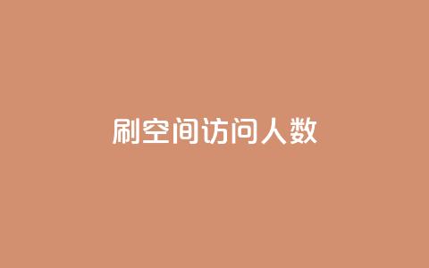 qq刷空间访问人数,qq空间说说赞50个秒到账 - 0.01元宝后还有什么套路 拼多多自助下单24小时平台  第1张 qq刷空间访问人数,qq空间说说赞50个秒到账 - 0.01元宝后还有什么套路 拼多多自助下单24小时平台  第1张