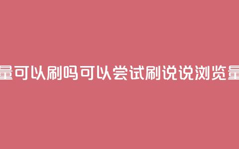qq说说浏览量可以刷吗(可以尝试刷qq说说浏览量吗)  第1张 qq说说浏览量可以刷吗(可以尝试刷qq说说浏览量吗)  第1张