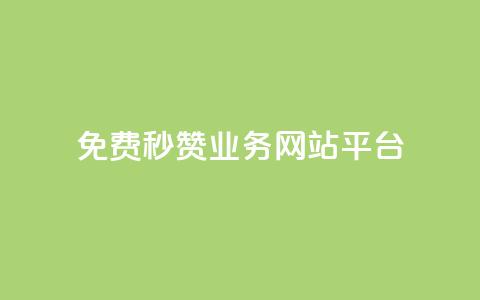 qq免费秒赞业务网站平台,QQ互赞吧 - 全网最低价卡盟代刷 ks个人账号出售  第1张 qq免费秒赞业务网站平台,QQ互赞吧 - 全网最低价卡盟代刷 ks个人账号出售  第1张