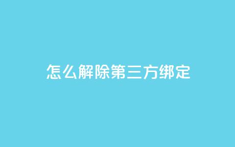 qq怎么解除第三方绑定,网红商城24小时下单平台 - 粉丝一千万下载安装最新版本 抖音业务24小时在线下单商城  第1张 qq怎么解除第三方绑定,网红商城24小时下单平台 - 粉丝一千万下载安装最新版本 抖音业务24小时在线下单商城  第1张