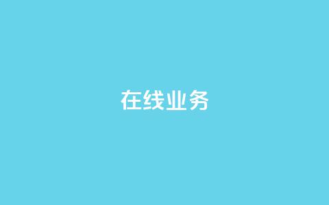 ks在线业务,卡盟下单平台在线 - 24小时低价秒单业务哪个好 卡盟代理  第1张 ks在线业务,卡盟下单平台在线 - 24小时低价秒单业务哪个好 卡盟代理  第1张