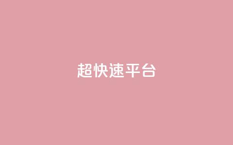 KS超快速平台,qq看不见说说下方的浏览记录 - 快手热度网站 快手流量怎么弄  第1张 KS超快速平台,qq看不见说说下方的浏览记录 - 快手热度网站 快手流量怎么弄  第1张