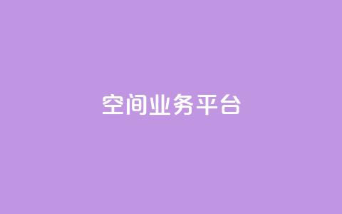 QQ空间业务平台,dy直播间业务 - 快手1000个赞播放量 dy万粉  第1张 QQ空间业务平台,dy直播间业务 - 快手1000个赞播放量 dy万粉  第1张