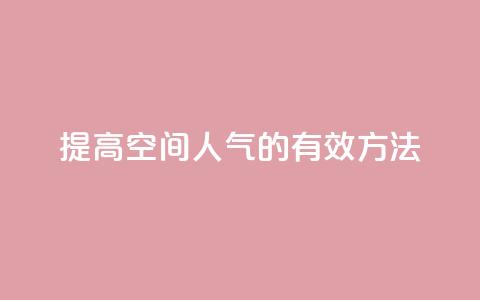 提高QQ空间人气的有效方法  第1张
