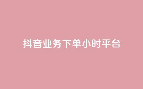抖音业务下单24小时平台,24小时下单平台最低价 - 拼多多专业助力 2024年拼多多助力欠费怎么办  第1张 抖音业务下单24小时平台,24小时下单平台最低价 - 拼多多专业助力 2024年拼多多助力欠费怎么办  第1张