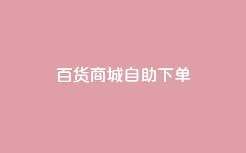 百货商城自助下单,qq空间说说赞真人点赞网 - 拼多多的软件 拼多多商家怎么上传商品讲解  第1张 百货商城自助下单,qq空间说说赞真人点赞网 - 拼多多的软件 拼多多商家怎么上传商品讲解  第1张