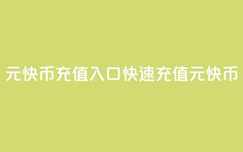 1元快币充值入口(快速充值1元快币!)  第1张 1元快币充值入口(快速充值1元快币!)  第1张