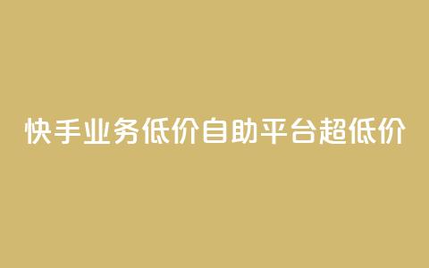 快手业务低价自助平台超低价,全网下单业务 - qq空间网站说说赞自助 抖音作品点赞在哪买便宜  第1张 快手业务低价自助平台超低价,全网下单业务 - qq空间网站说说赞自助 抖音作品点赞在哪买便宜  第1张
