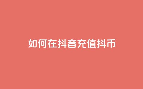 如何在抖音充值抖币-详细教程  第1张 如何在抖音充值抖币-详细教程  第1张