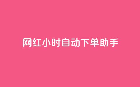 网红24小时自动下单助手,天创卡盟 - qq空间说说访问量 QQ业务自助网  第1张 网红24小时自动下单助手,天创卡盟 - qq空间说说访问量 QQ业务自助网  第1张