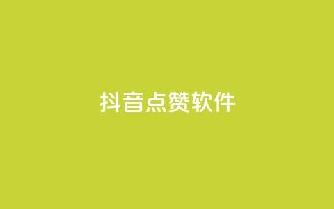 抖音点赞软件,网红商城app下载安装 - 抖音点赞推广充值 低价点赞批发 第1张 抖音点赞软件,网红商城app下载安装 - 抖音点赞推广充值 低价点赞批发 第1张