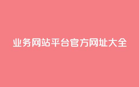 QQ业务网站平台官方网址大全  第1张 QQ业务网站平台官方网址大全  第1张