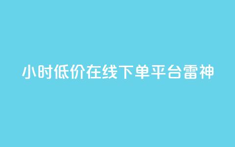 24小时低价在线下单平台雷神 - 全天候超值在线下单平台雷神全新上线~  第1张 24小时低价在线下单平台雷神 - 全天候超值在线下单平台雷神全新上线~  第1张