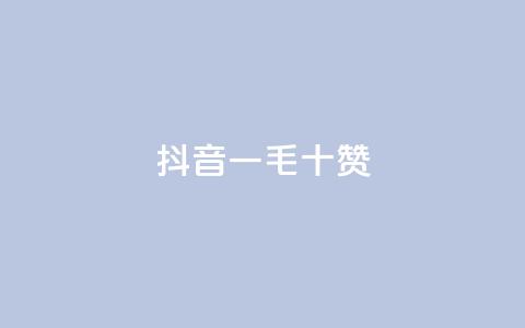 抖音一毛十赞,qq大会员低价开通网站 - qq主页点赞怎么关闭 qq黄钻网站便宜  第1张 抖音一毛十赞,qq大会员低价开通网站 - qq主页点赞怎么关闭 qq黄钻网站便宜  第1张