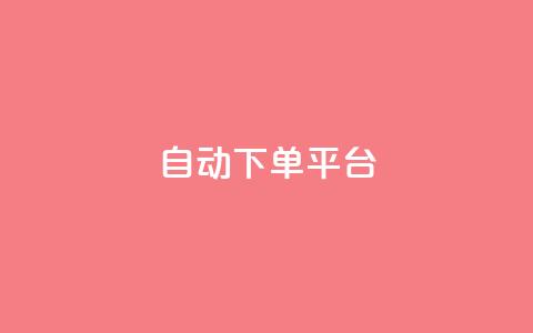 ks自动下单平台 - 智能下单平台 ks 提升你的购物效率。  第1张