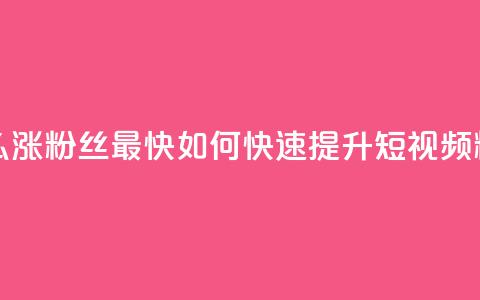 qq短视频怎么涨粉丝最快(如何快速提升QQ短视频粉丝)  第1张 qq短视频怎么涨粉丝最快(如何快速提升QQ短视频粉丝)  第1张