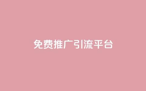 免费推广引流平台,快手播放量一万免费网站 - qq业务平台 24h自助下单商城QQ  第1张 免费推广引流平台,快手播放量一万免费网站 - qq业务平台 24h自助下单商城QQ  第1张