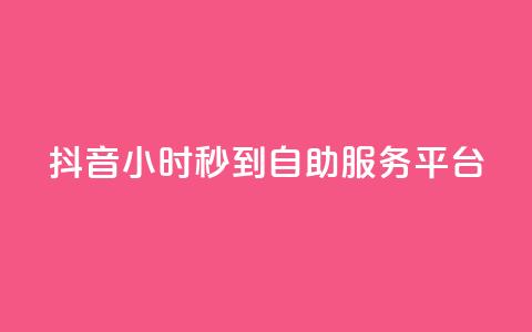 抖音24小时秒到自助服务平台,网红商店24小时自助购买 - 刷QQ空间访客量 抖音真人粉丝平台 永不掉粉  第1张 抖音24小时秒到自助服务平台,网红商店24小时自助购买 - 刷QQ空间访客量 抖音真人粉丝平台 永不掉粉  第1张