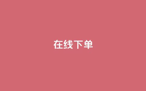 在线下单,QQ手机号上限怎么解绑 - qq空间人气是访客量吗 qq说说赞低价下单  第1张 在线下单,QQ手机号上限怎么解绑 - qq空间人气是访客量吗 qq说说赞低价下单  第1张