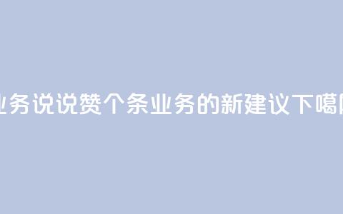 qq业务说说赞20个(《20条QQ业务的新建议》)  第1张 qq业务说说赞20个(《20条QQ业务的新建议》)  第1张