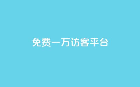qq免费一万访客平台 - qq访客平台提供一万免费访问机会!  第1张 qq免费一万访客平台 - qq访客平台提供一万免费访问机会!  第1张