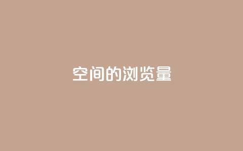 qq空间的浏览量,抖音业务在线低价自助平台 - 抖音钻石官网 快手赞微信支付平台  第1张 qq空间的浏览量,抖音业务在线低价自助平台 - 抖音钻石官网 快手赞微信支付平台  第1张