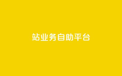 b站业务自助平台,快手评论自助平台自定义评论 - 抖音24小时在线下单 快手赞  第1张 b站业务自助平台,快手评论自助平台自定义评论 - 抖音24小时在线下单 快手赞  第1张