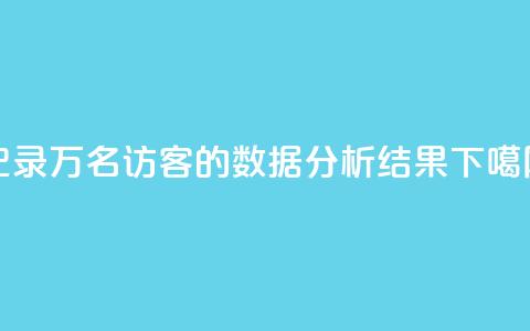 记录10万名QQ访客的数据分析结果  第1张 记录10万名QQ访客的数据分析结果  第1张