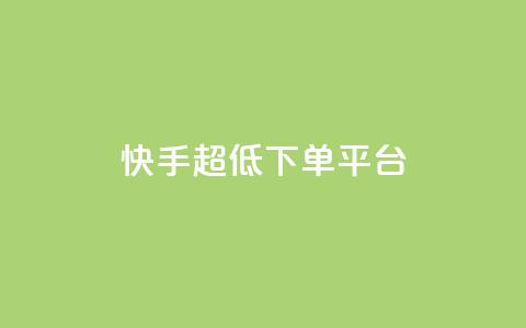 快手超低下单平台,Ks真人点赞 - 抖音快手业务24小在线 qq空间访客网站最便宜  第1张 快手超低下单平台,Ks真人点赞 - 抖音快手业务24小在线 qq空间访客网站最便宜  第1张