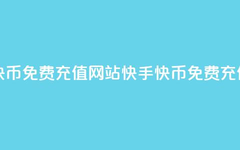 快手快币免费充值网站(快手快币免费充值服务)  第1张 快手快币免费充值网站(快手快币免费充值服务)  第1张
