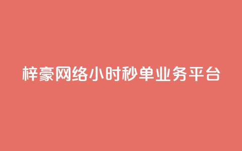 梓豪网络24小时秒单业务平台,免费快手播放量平台 - qq秒赞自助网站官网 qq会员低价开通网站  第1张 梓豪网络24小时秒单业务平台,免费快手播放量平台 - qq秒赞自助网站官网 qq会员低价开通网站  第1张