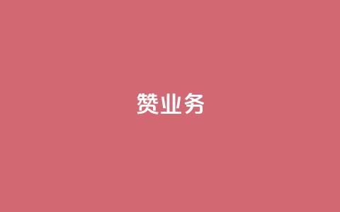dy赞业务,抖音怎么谢谢别人的点赞 - 玩酷网络自助下单 dy自助平台业务下单真人  第1张 dy赞业务,抖音怎么谢谢别人的点赞 - 玩酷网络自助下单 dy自助平台业务下单真人  第1张