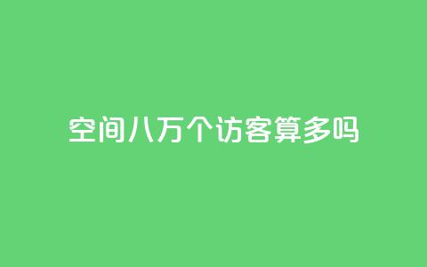 qq空间八万个访客算多吗,快手业务平台 - dy0.01刷1000 1元500个抖音粉丝  第1张 qq空间八万个访客算多吗,快手业务平台 - dy0.01刷1000 1元500个抖音粉丝  第1张