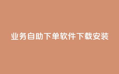 dy业务自助下单软件下载安装,快手买热度网站 - 0.01元,小白龙马山有限责任公司 卡盟24小时自动发卡平台 拼多多打电话说我买了东西  第1张 dy业务自助下单软件下载安装,快手买热度网站 - 0.01元,小白龙马山有限责任公司 卡盟24小时自动发卡平台 拼多多打电话说我买了东西  第1张