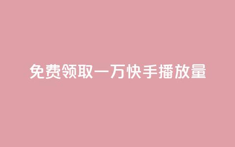 免费领取一万快手播放量,空间说说点赞全网最低价平台 - 免费快手充粉软件app 快手免费1000播放量  第1张 免费领取一万快手播放量,空间说说点赞全网最低价平台 - 免费快手充粉软件app 快手免费1000播放量  第1张