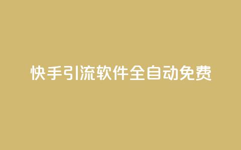 快手引流软件全自动免费,dy买号 - 24小时免费快手免费涨1w 卡盟商城官网  第1张 快手引流软件全自动免费,dy买号 - 24小时免费快手免费涨1w 卡盟商城官网  第1张