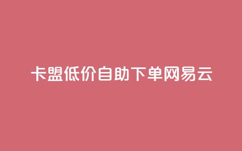 卡盟低价自助下单网易云,QQ资料卡点赞链接 - 快手点赞有什么用 快手免费一千播放量的网站  第1张 卡盟低价自助下单网易云,QQ资料卡点赞链接 - 快手点赞有什么用 快手免费一千播放量的网站  第1张