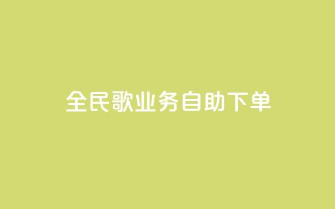 全民k歌业务自助下单,超低价qq业务自助下单平台 - 快手买的引流推广增加曝光度 抖音正版官方  第1张 全民k歌业务自助下单,超低价qq业务自助下单平台 - 快手买的引流推广增加曝光度 抖音正版官方  第1张