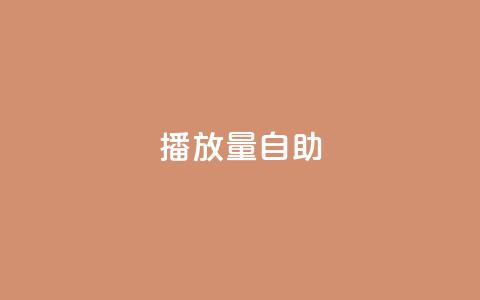 KS播放量自助,Qq赞一元1万个 - 全网最低业务qq云商城 快手热门神器最新版下载  第1张 KS播放量自助,Qq赞一元1万个 - 全网最低业务qq云商城 快手热门神器最新版下载  第1张