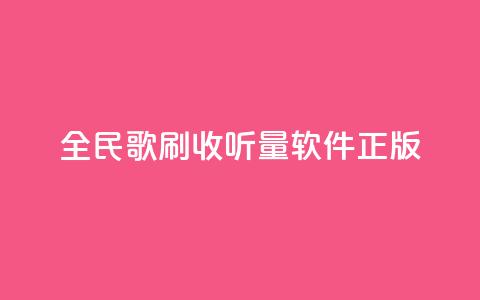 全民k歌刷收听量软件正版,颜夕卡盟 - 拼多多助力在线 拼多多积分后面还有什么集卡  第1张 全民k歌刷收听量软件正版,颜夕卡盟 - 拼多多助力在线 拼多多积分后面还有什么集卡  第1张