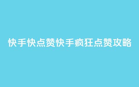 快手1快点赞(快手疯狂点赞攻略)  第1张 快手1快点赞(快手疯狂点赞攻略)  第1张