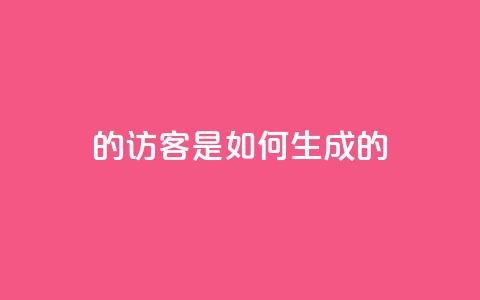 qq的访客是如何生成的,快手买浏览交易平台 - 抖音业务下单24小时低价 qq空间访客购买  第1张 qq的访客是如何生成的,快手买浏览交易平台 - 抖音业务下单24小时低价 qq空间访客购买  第1张