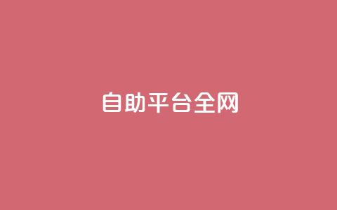qq自助平台全网,网红商城24小时下单平台 - 拼多多天天领现金助力 拼多多上的仅剩1件是真的吗  第1张 qq自助平台全网,网红商城24小时下单平台 - 拼多多天天领现金助力 拼多多上的仅剩1件是真的吗  第1张