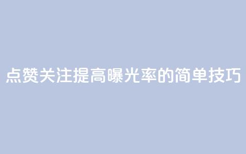 点赞关注app(提高app曝光率的简单技巧)  第1张 点赞关注app(提高app曝光率的简单技巧)  第1张