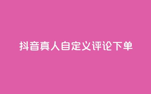 抖音真人自定义评论下单,快手业务免费平台 - qq空间下单业务网站官网 业务自助下单网站官网  第1张 抖音真人自定义评论下单,快手业务免费平台 - qq空间下单业务网站官网 业务自助下单网站官网  第1张