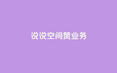 QQ说说空间赞业务 - QQ空间说说点赞服务全新升级助你提升人气~  第1张 QQ说说空间赞业务 - QQ空间说说点赞服务全新升级助你提升人气~  第1张