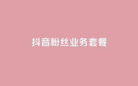 抖音粉丝业务套餐,快手买热度网站 - 0.01元,小白龙马山有限责任公司 刷钻卡盟官网 抖音业务下单秒到账  第1张 抖音粉丝业务套餐,快手买热度网站 - 0.01元,小白龙马山有限责任公司 刷钻卡盟官网 抖音业务下单秒到账  第1张