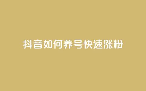 抖音如何养号快速涨粉,卡盟最低自助下单官网 - 51卡盟官网 彩虹网官方网站进入网页  第1张 抖音如何养号快速涨粉,卡盟最低自助下单官网 - 51卡盟官网 彩虹网官方网站进入网页  第1张
