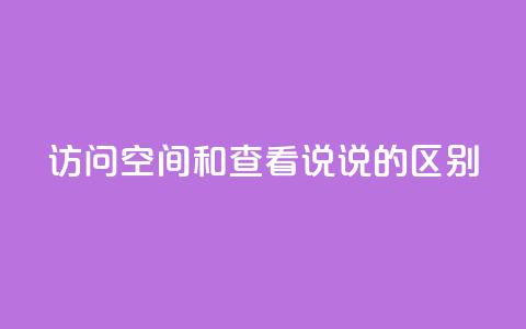 qq访问空间和查看说说的区别,抖音有效粉丝不够500怎么办 - qq访客量增加网站免费 30级抖音号值多少钱  第1张 qq访问空间和查看说说的区别,抖音有效粉丝不够500怎么办 - qq访客量增加网站免费 30级抖音号值多少钱  第1张